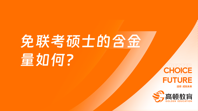 免联考硕士的含金量如何？高不高？一文了解！