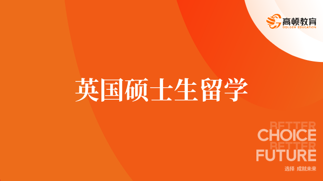 英国硕士生留学
