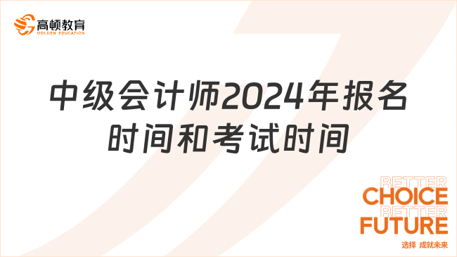 中級會計師2024年報名時間和考試時間已定