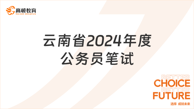 云南省2024年度公务员笔试本周六举行，快看注意事项