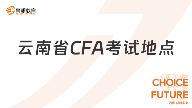 2024年云南省CFA考试地点是什么?