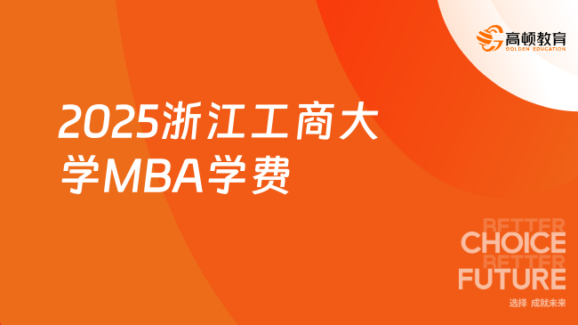 2025浙江工商大学MBA学费