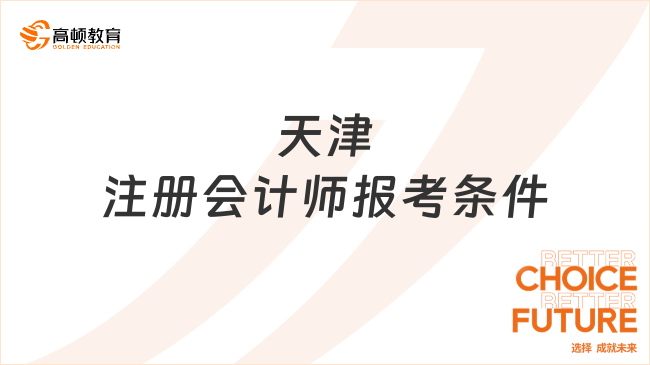 天津注册会计师报考条件