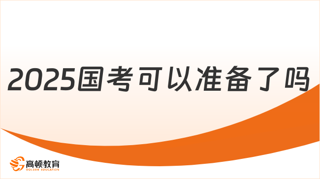 2025國(guó)考可以準(zhǔn)備了嗎