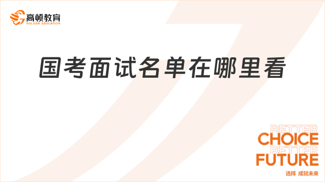 国考面试名单在哪里看