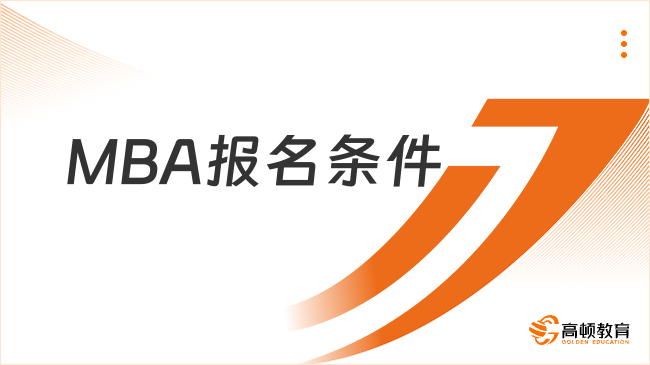 MBA報名條件