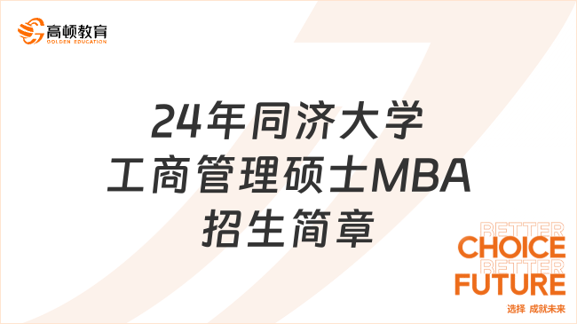 2024年同济大学工商管理硕士MBA招生简章！考生报考必看