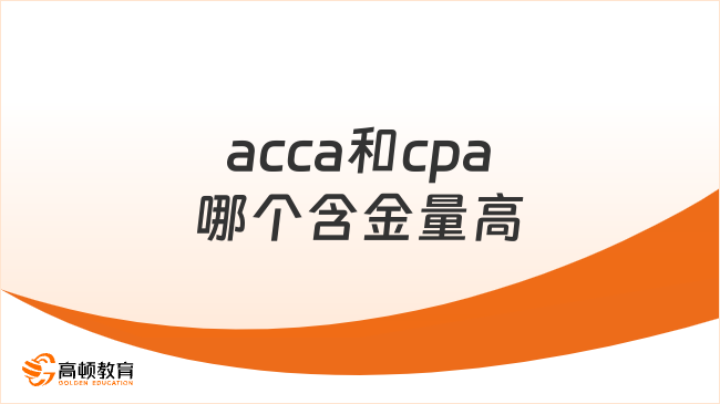 acca和cpa哪个含金量高