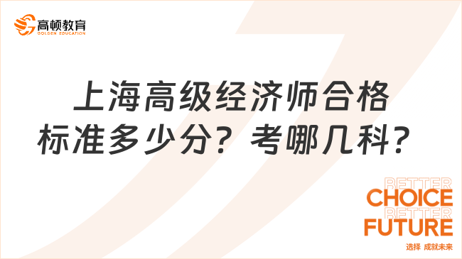 上海高级经济师合格标准多少分？考哪几科？