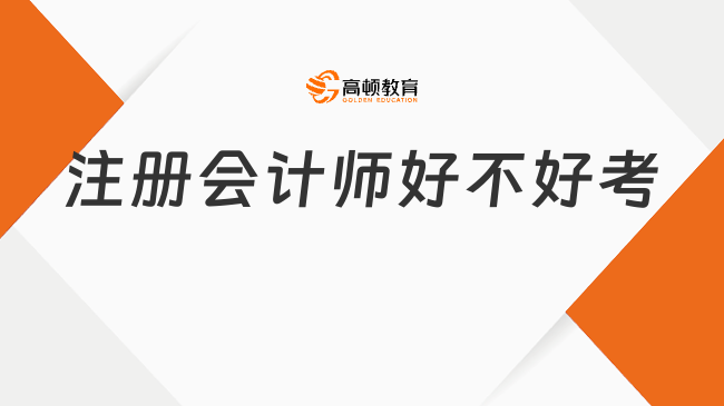 注冊會計師好不好考？考了注冊會計師能做哪些工作？