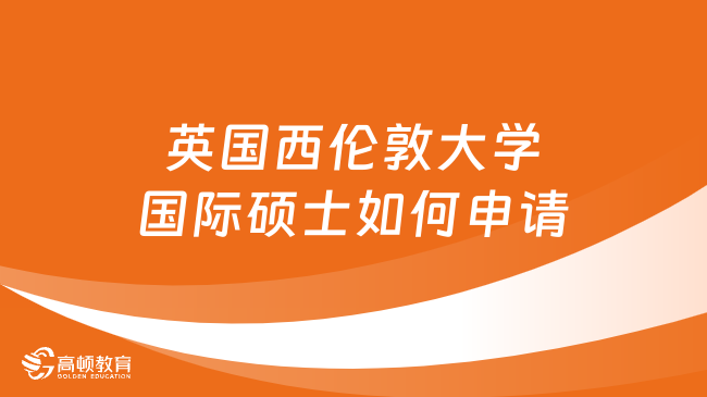 英國(guó)西倫敦大學(xué)國(guó)際碩士如何申請(qǐng)？點(diǎn)擊了解