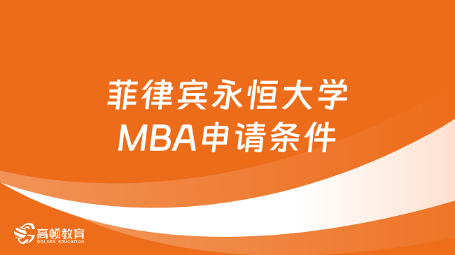 菲律宾永恒大学MBA申请条件有哪些？附学费信息