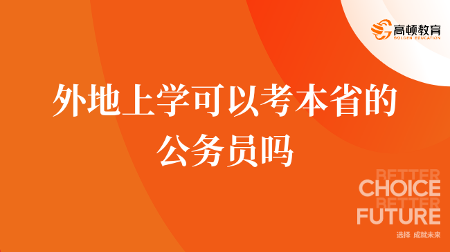 外地上學(xué)可以考本省的公務(wù)員嗎