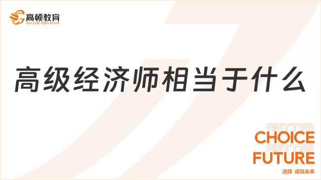 高级经济师相当于什么