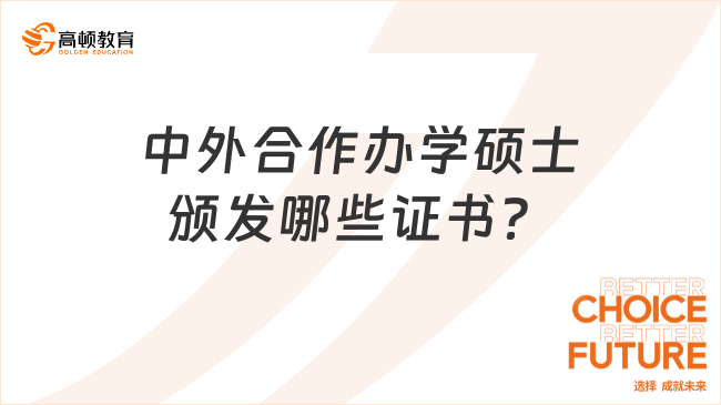 中外合作办学硕士颁发哪些证书？