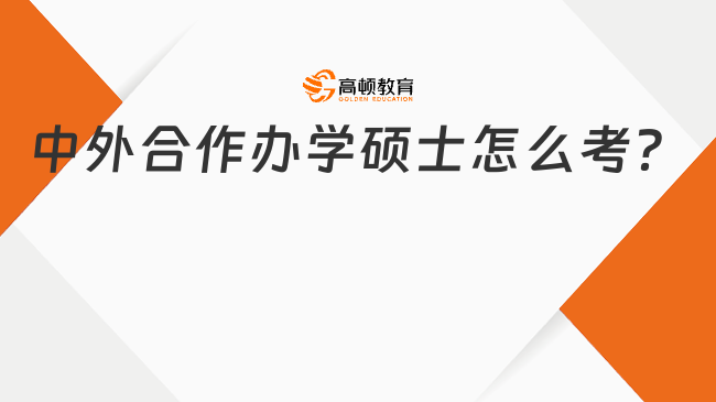 中外合作辦學(xué)碩士怎么考？報考全流程一覽