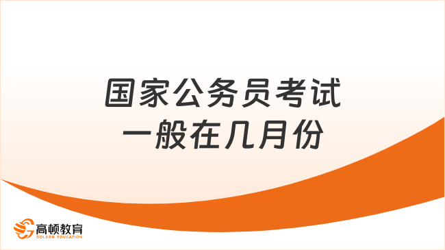 国家公务员考试一般在几月份？提前多久准备