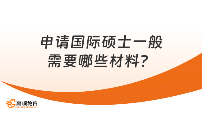 申請國際碩士一般需要哪些材料？