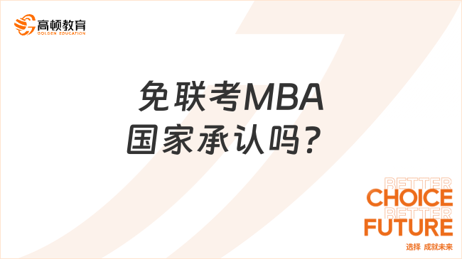 免联考MBA国家承认吗？适合哪些人群？