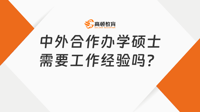 中外合作办学硕士需要工作经验吗？具体报考条件一览