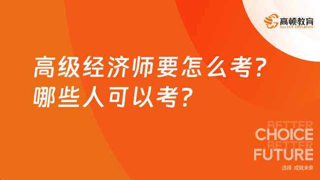 高级经济师要怎么考？哪些人可以考？