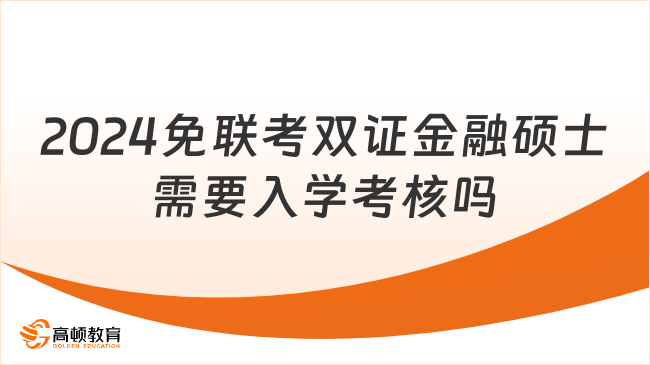 2024免联考双证金融硕士需要入学考核吗？下文已解答