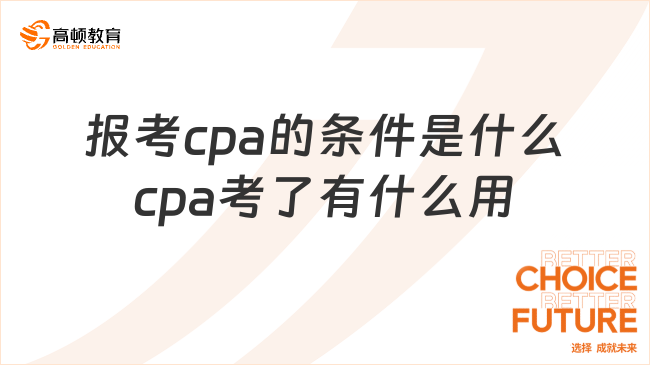 报考cpa的条件是什么cpa考了有什么用