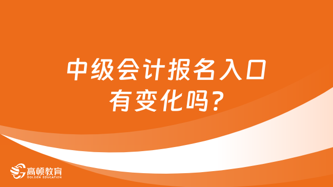 中級會計報名入口有變化嗎?