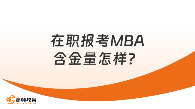 在职报考MBA含金量怎样？