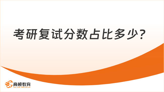 考研復試分數(shù)占比多少？點擊了解