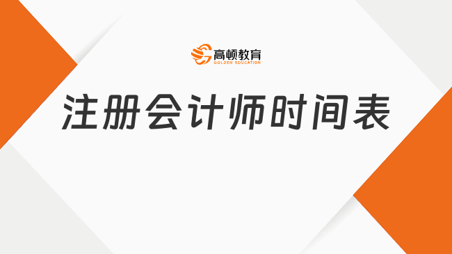 注册会计师时间表2024考试最新安排已出！8月23号开考