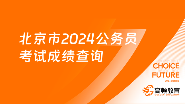 北京市2024公务员考试成绩查询（查询入口）