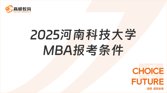 2025河南科技大学MBA报考条件整理！考生速看