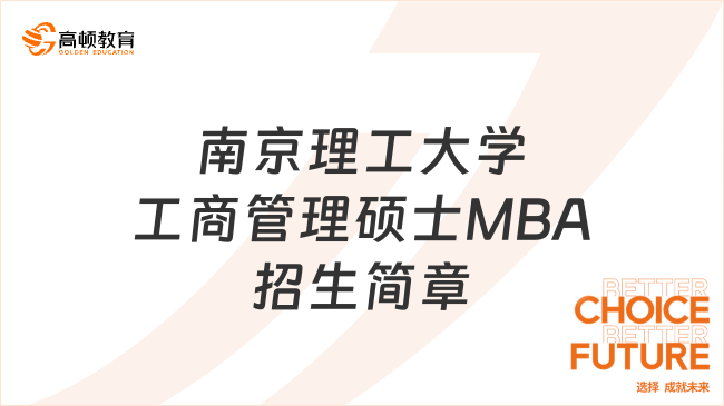 2024年南京理工大学工商管理硕士MBA招生简章！报考必看