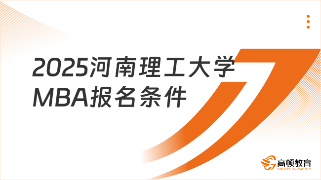 2025河南理工大学MBA报名条件