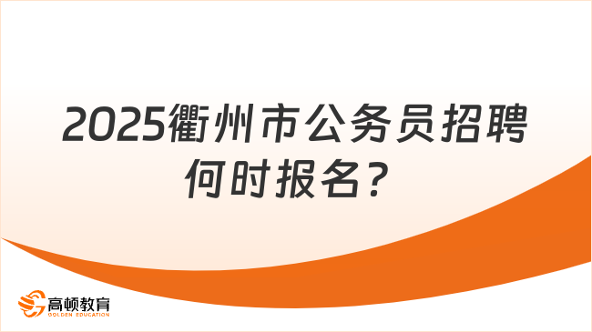 2025衢州市公務(wù)員招聘何時報名？