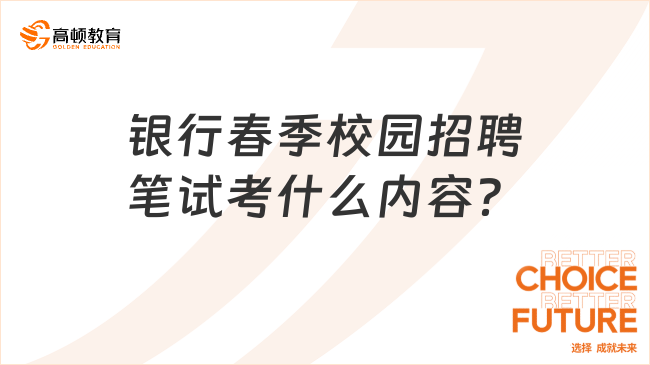 銀行春季校園招聘筆試考什么內(nèi)容？24春招筆試備考