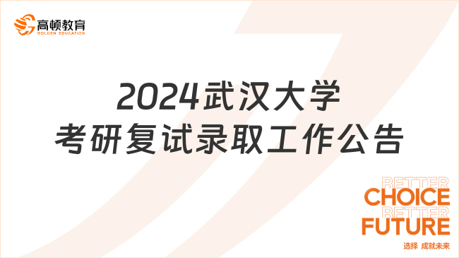 2024武汉大学考研复试录取工作公告已发！速看
