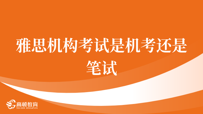 一文詳解：雅思考試到底是筆試還是機試？哪種更適合你？