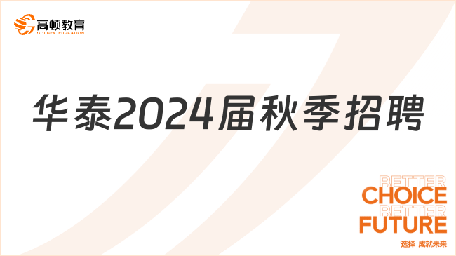 華泰2024屆秋季招聘：報名入口|招聘崗位|報考條件