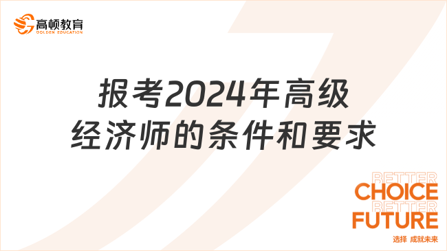 報考2024年高級經(jīng)濟師的條件和要求是什么？