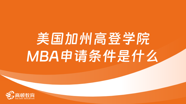 美國加州高登學(xué)院MBA申請條件是什么