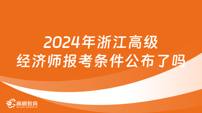 2024年浙江高级经济师报考条件公布了吗
