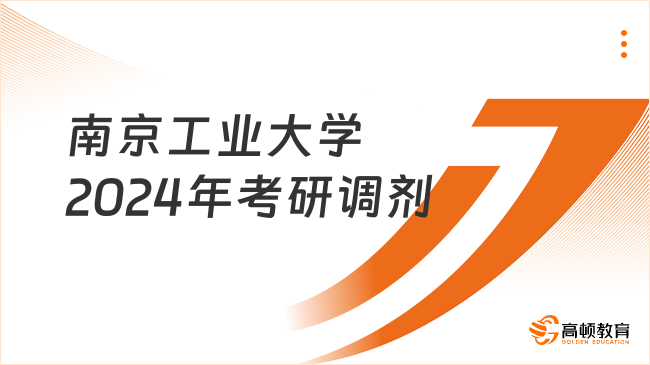 南京工业大学2024年硕士研究生MBA、MEM、MPAcc调剂意向登记表