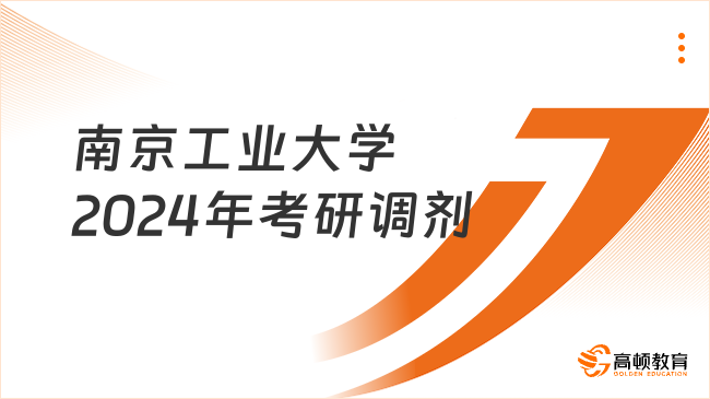 南京工業(yè)大學2024年考研調(diào)劑