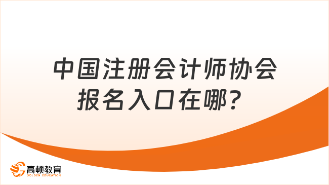 中国注册会计师协会报名入口在哪？