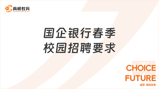 什么是國企銀行？2024國企銀行校園招聘要求速覽！