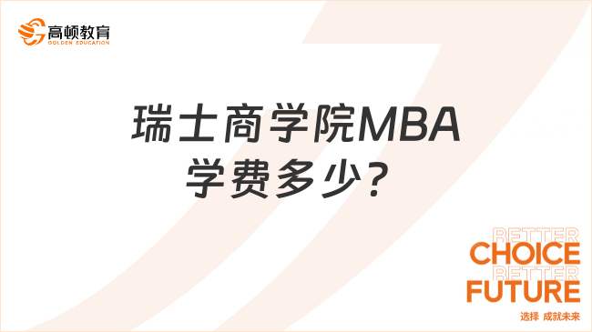 瑞士商学院MBA学费多少？点击了解详情！