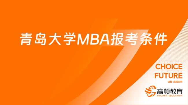 青岛大学MBA报考条件有哪些？附考试科目