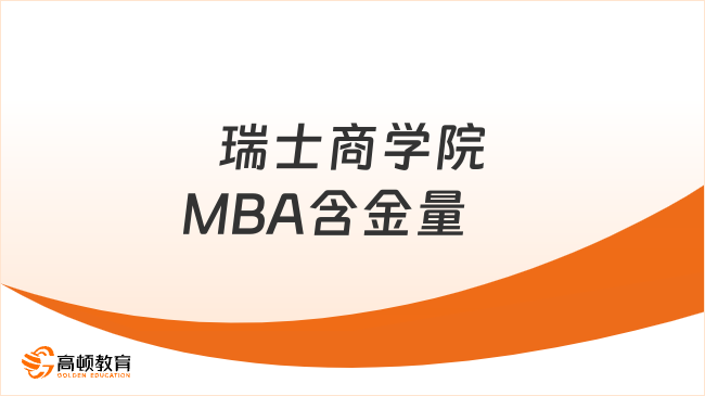 瑞士商学院MBA含金量　